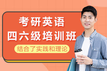  济南考研英语四六级培训班