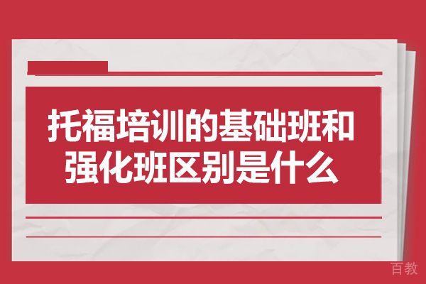西安托福培训的基础班和强化班区别是什么-有哪些