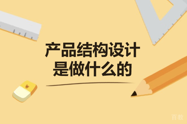 郑州产品结构设计是做什么的-学产品结构设计报培训班有用吗
