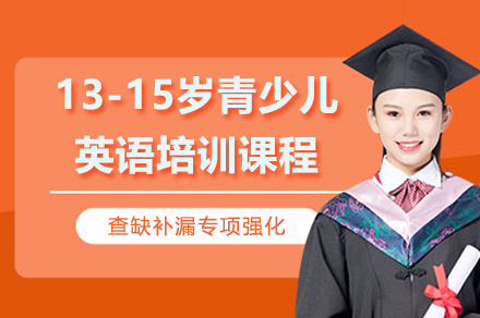 上海13-15岁青少儿英语培训课程-英孚少儿英语