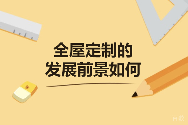 洛阳全屋定制的发展前景如何