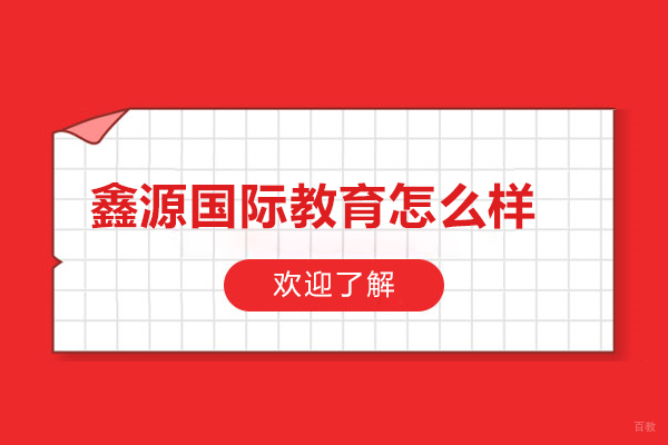 长春鑫源国际教育怎么样