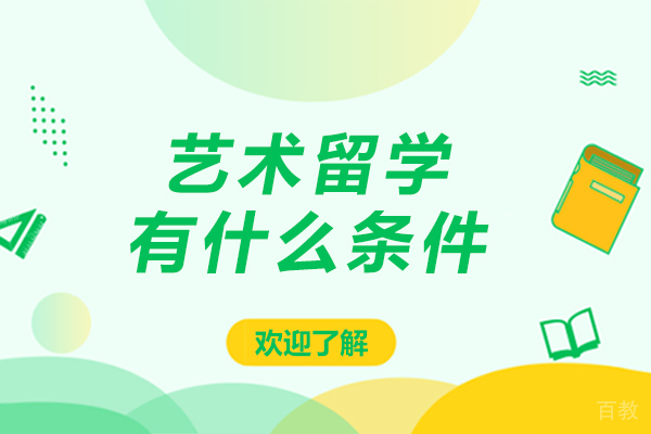艺术留学有什么条件-艺术留学需要什么条件