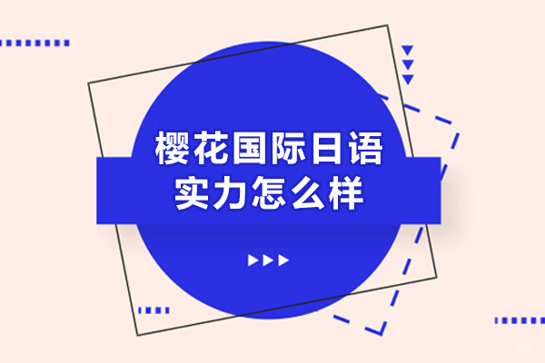 长春樱花国际日语实力怎么样
