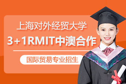  上海对外经贸大学3+1RMIT中澳合作国际贸易专业招生简章