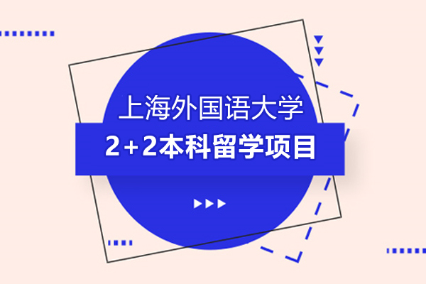 上海外国语大学新西兰怀卡托大学2+2本科留学项目
