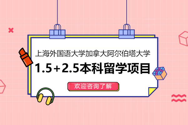 上海外国语大学加拿大阿尔伯塔大学1.5+2.5本科留学项目