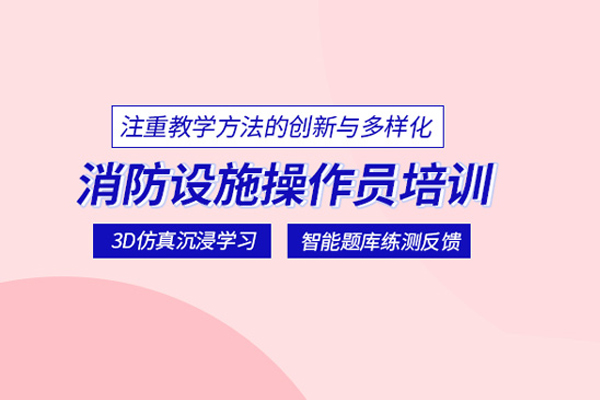 北京消防設施操作員培訓班