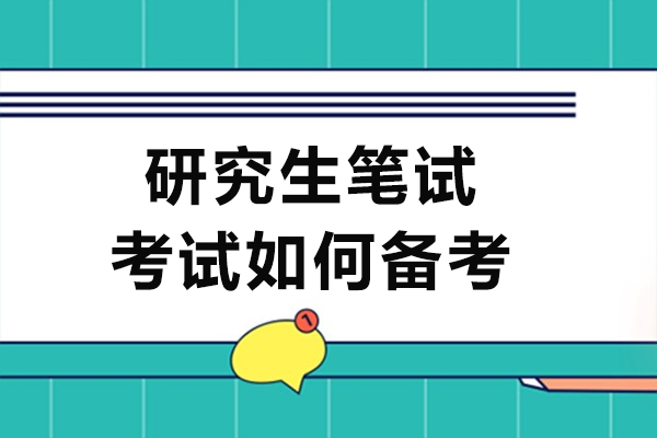 研究生笔试考试如何备考-研究生笔试备考计划