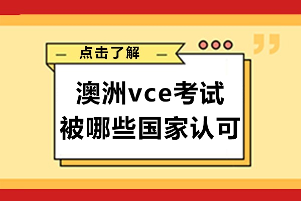 澳洲vce考试被哪些国家认可-如何学习澳洲vce课程