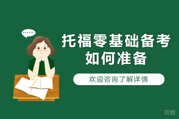 西安托福零基础备考如何准备-托福培训课程哪家好