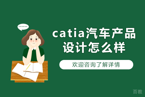 郑州catia汽车产品设计怎么样-catia汽车产品设计培训班哪家好