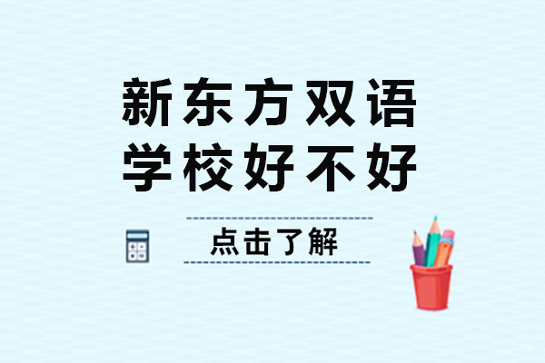 青岛新东方双语学校深度解析：国际化教育的六大核心优势
