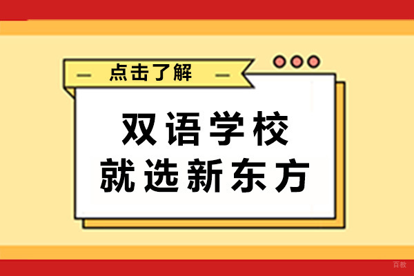 青岛新东方双语学校教学特色深度解析