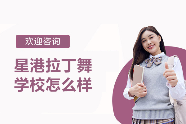 哈尔滨星港拉丁舞学校怎么样