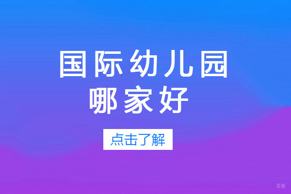 青岛优质国际幼儿园教育特色深度解析