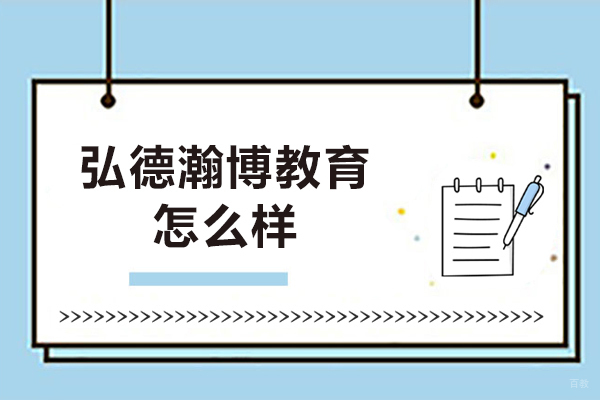 哈尔滨弘德瀚博教育怎么样