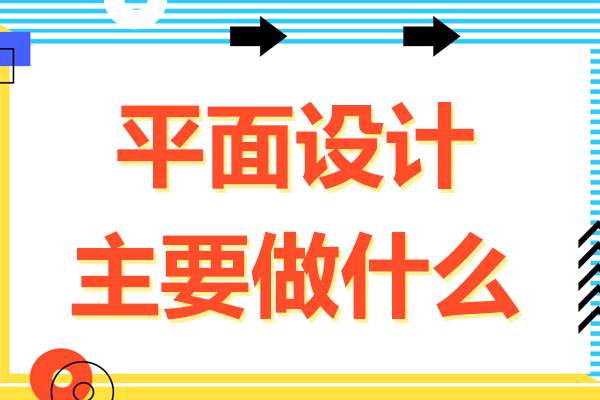 平面设计主要做什么-平面设计是干嘛的