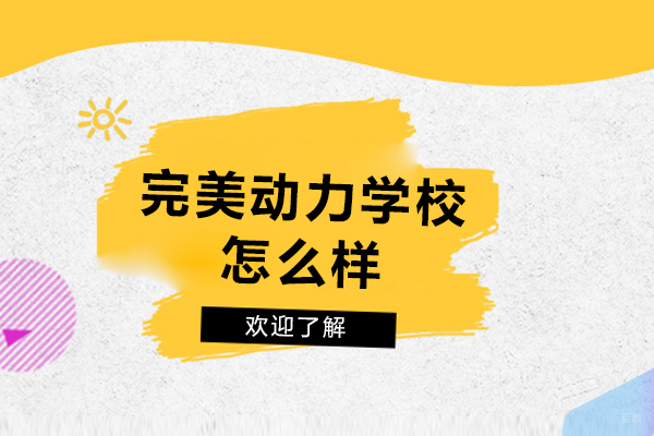 哈尔滨完美动力学校怎么样