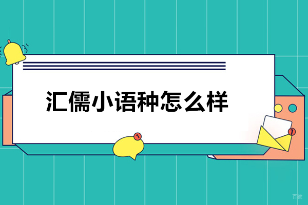 哈尔滨汇儒小语种怎么样