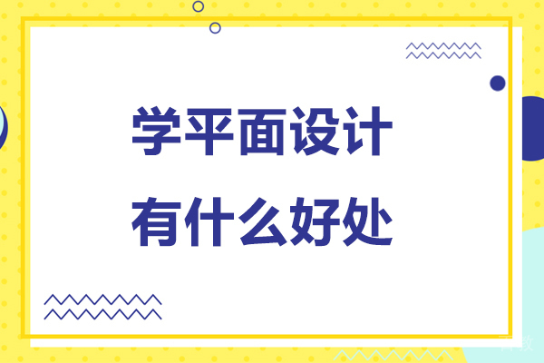 学平面设计有什么好处-学平面设计有那些好处