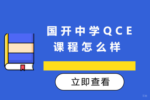 青岛国开QCE国际课程深度解析