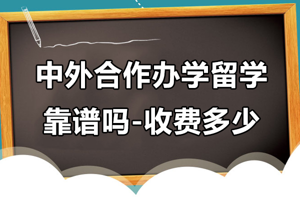 中外合作办学留学靠谱吗-收费多少