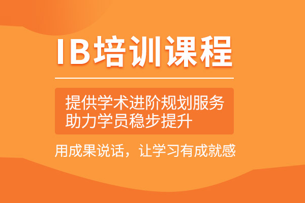 武汉IB培训课程