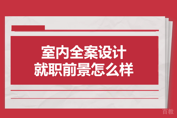 洛阳室内全案设计就职前景怎么样-好不好