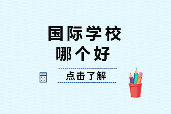 青岛优质国际学校深度解析