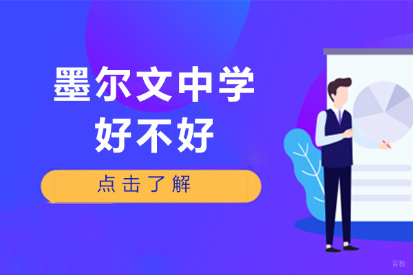 青岛墨尔文中学深度解析：国际化教育特色与教学实践