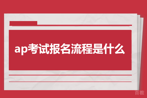 郑州ap考试报名流程是什么-报名费用是多少