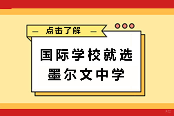 青岛墨尔文中学国际教育特色深度解析
