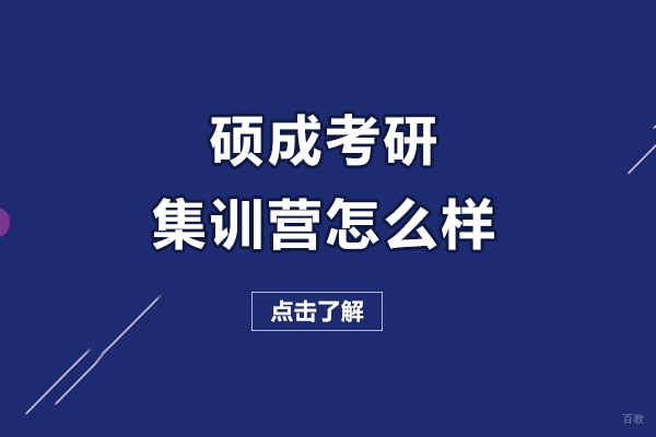 呼和浩特硕成考研集训营怎么样