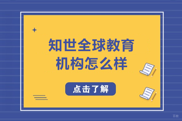 呼和浩特知世全球教育机构怎么样