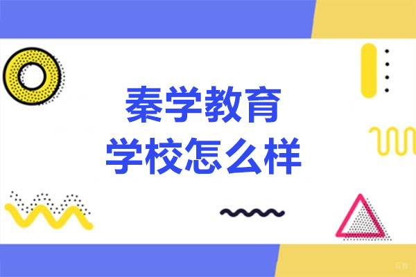 呼和浩特秦学教育学校怎么样