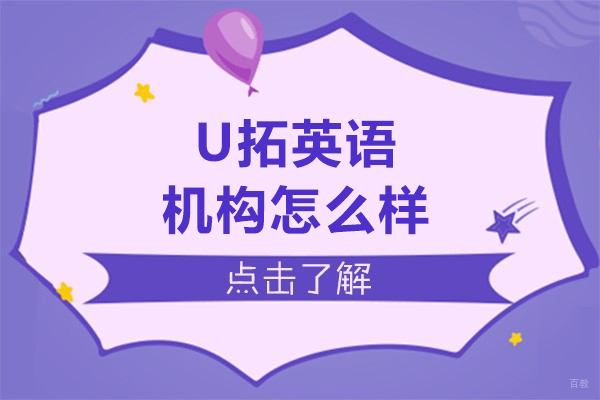 呼和浩特U拓英语机构怎么样
