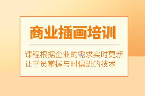北京商业插画培训班