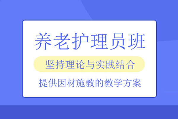 北京养老护理员培训班