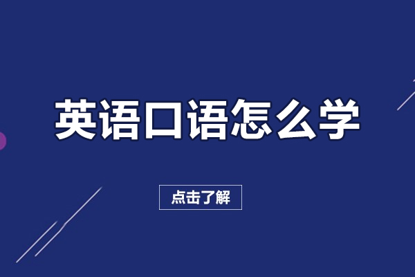 英语口语怎么学-英语口语如何学好