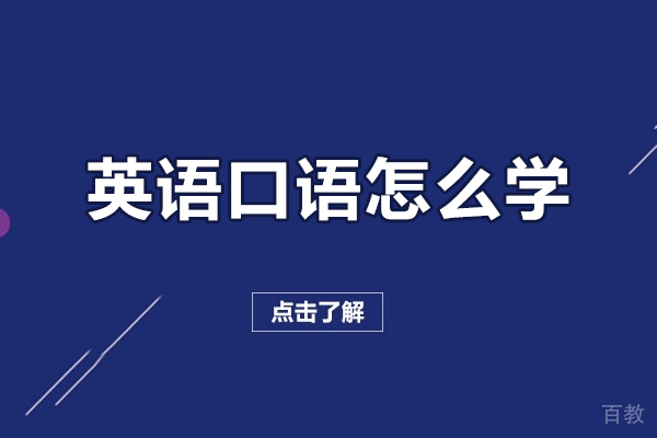 英语口语怎么学-英语口语如何学好