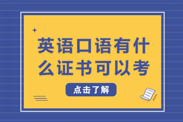 英语口语有什么证书可以考-英语口语有哪些证书可以考