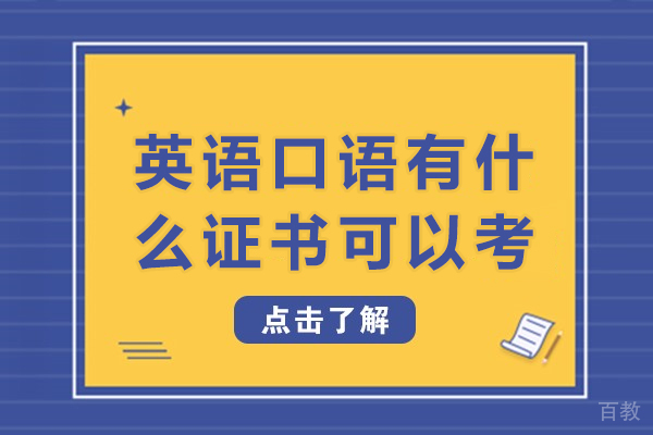 英语口语有什么证书可以考-英语口语有哪些证书可以考