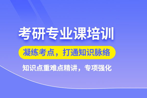 武汉计算机考研培训班