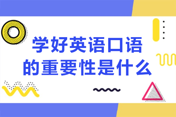 学好英语口语的重要性是什么-学好英语口语有什么重要性