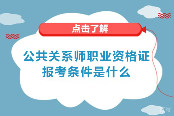 洛阳公共关系师职业资格证报考条件是什么-公共关系师职业前景怎么样