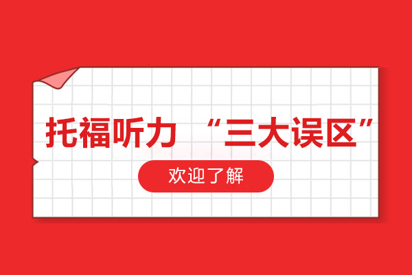 托福听力“三大误区”-误区有哪些