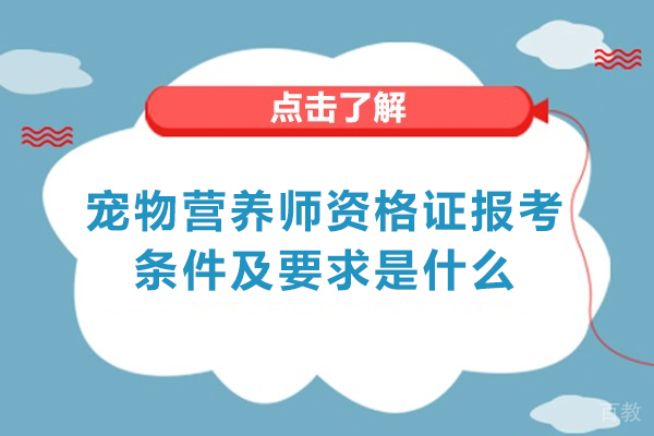 西安宠物营养师资格证报考条件及要求是什么