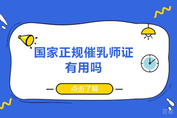 郑州国家正规催乳师证有用吗-国家正规催乳师证怎么考