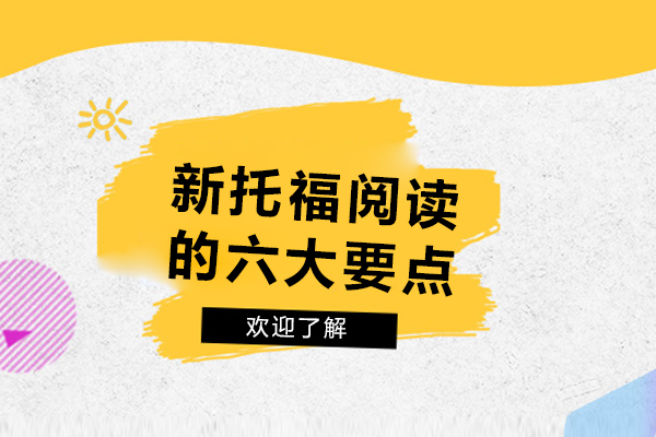新托福阅读的六大要点-新托福阅读需记录的六个要点